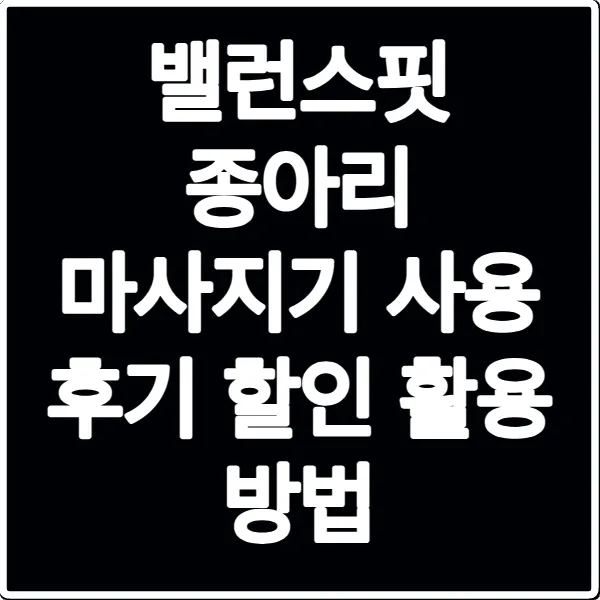 밸런스핏 종아리 마사지기 사용 후기 할인 활용 방법