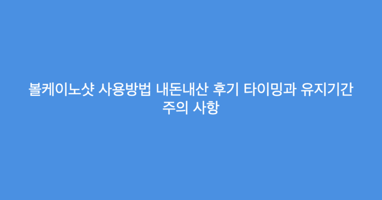 볼케이노샷 사용방법 내돈내산 후기 타이밍과 유지기간 주의 사항