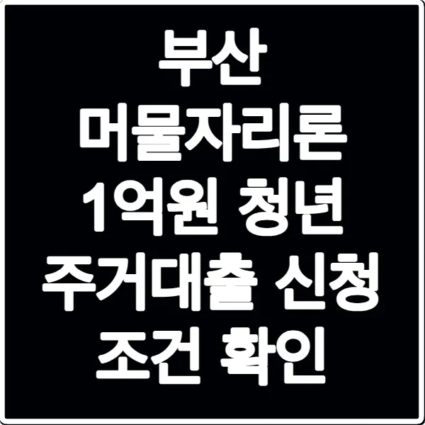 부산 머물자리론 1억원 청년 주거대출 신청 조건 확인