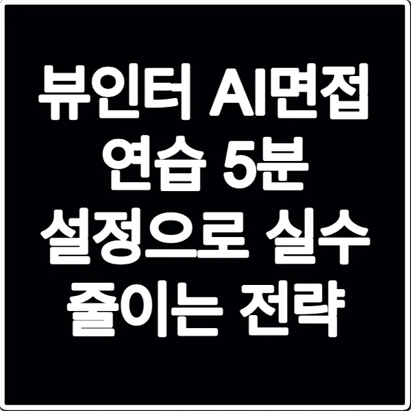 뷰인터 AI면접 연습 5분 설정으로 실수 줄이는 전략