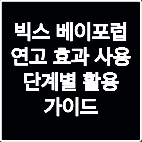 빅스 베이포럽 연고 효과 사용 단계별 활용 가이드