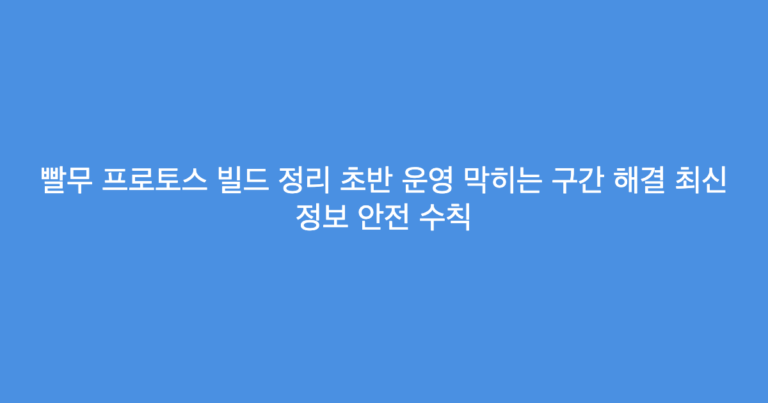 빨무 프로토스 빌드 정리 초반 운영 막히는 구간 해결 최신 정보 안전 수칙