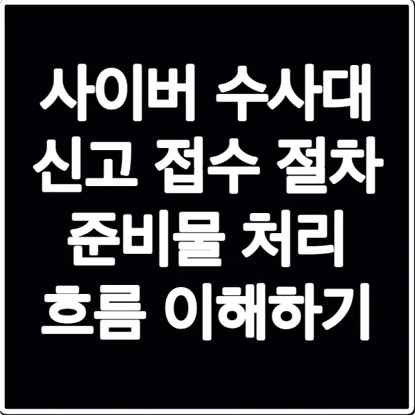 사이버 수사대 신고 접수 절차 준비물 처리 흐름 이해하기