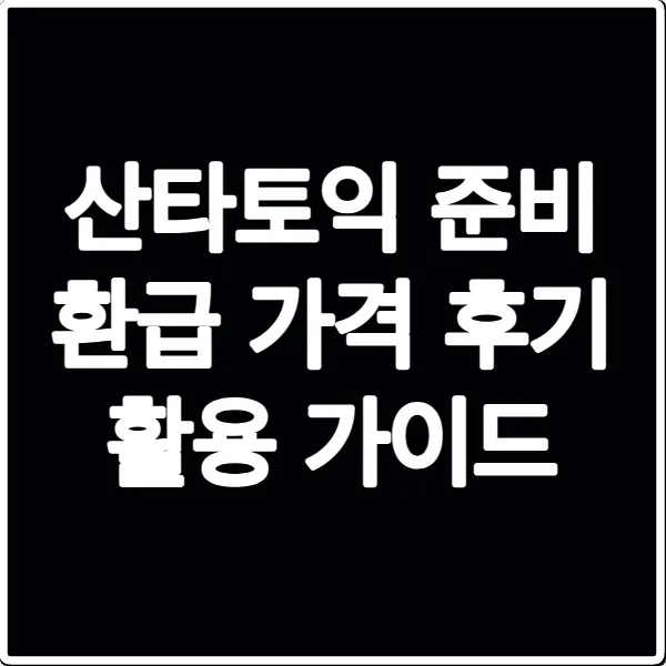 산타토익 준비 환급 가격 후기 활용 가이드