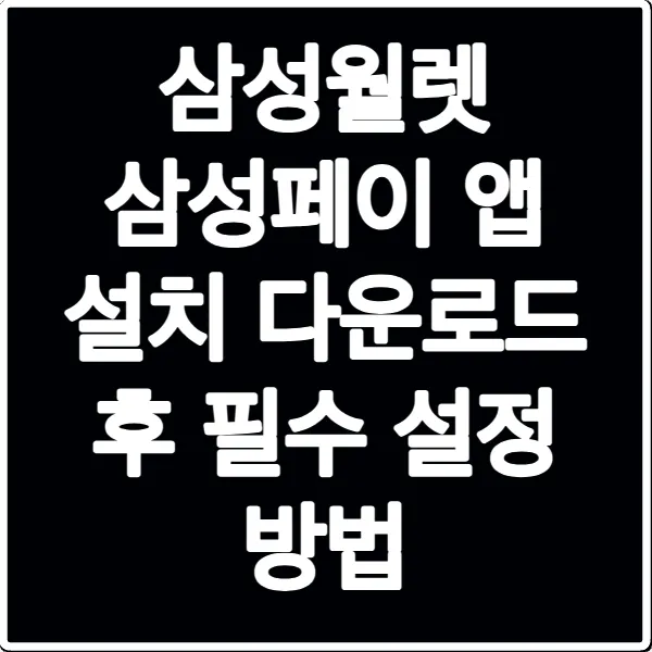삼성월렛 삼성페이 앱 설치 다운로드 후 필수 설정 방법