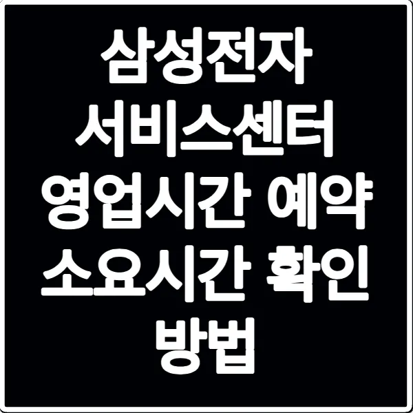 삼성전자 서비스센터 영업시간 예약 소요시간 확인 방법