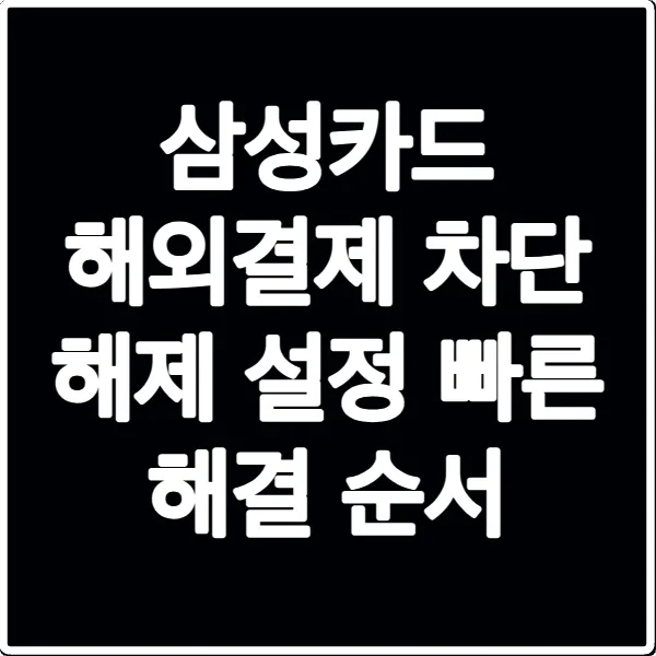 삼성카드 해외결제 차단 해제 설정 빠른 해결 순서