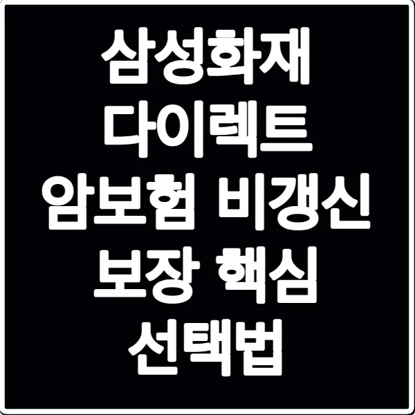 삼성화재 다이렉트 암보험 비갱신 보장 핵심 선택법