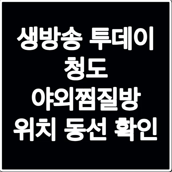 생방송 투데이 청도 야외찜질방 위치 동선 확인