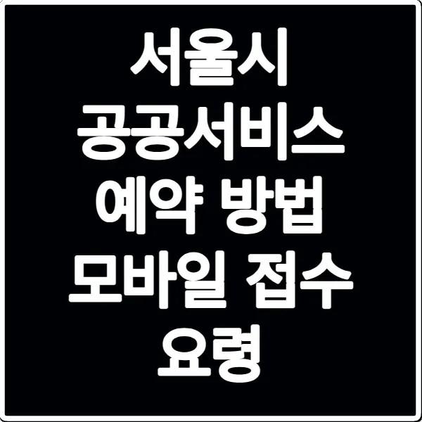 서울시 공공서비스 예약 방법 모바일 접수 요령