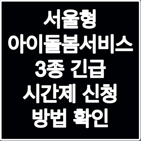 서울형 아이돌봄서비스 3종 긴급 시간제 신청 방법 확인