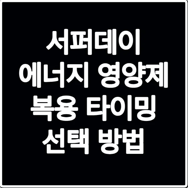 서퍼데이 에너지 영양제 복용 타이밍 선택 방법