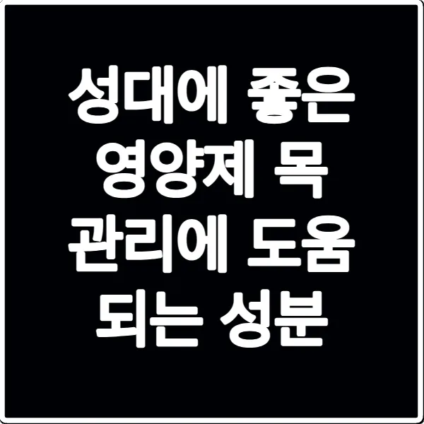 성대에 좋은 영양제 목 관리에 도움 되는 성분