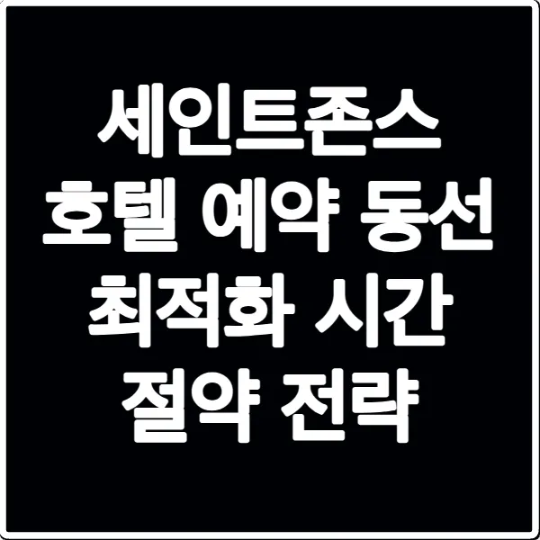 세인트존스 호텔 예약 동선 최적화 시간 절약 전략