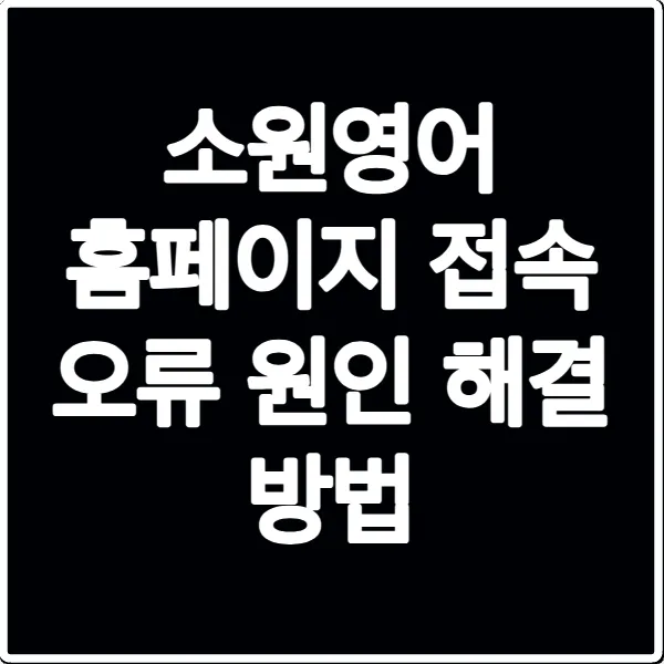 소원영어 홈페이지 접속 오류 원인 해결 방법