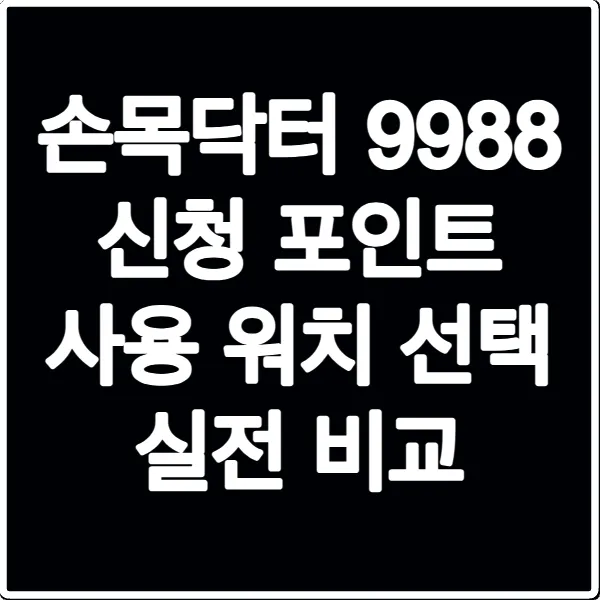 손목닥터 9988 신청 포인트 사용 워치 선택 실전 비교