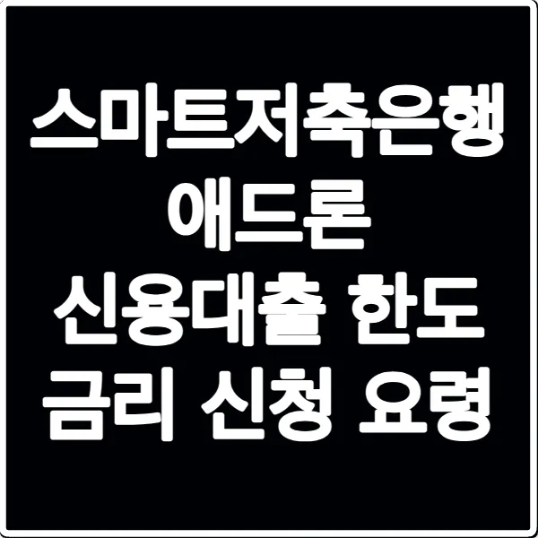 스마트저축은행 애드론 신용대출 한도 금리 신청 요령