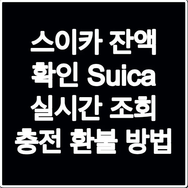 스이카 잔액 확인 Suica 실시간 조회 충전 환불 방법