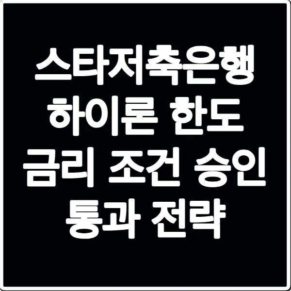 스타저축은행 하이론 한도 금리 조건 승인 통과 전략