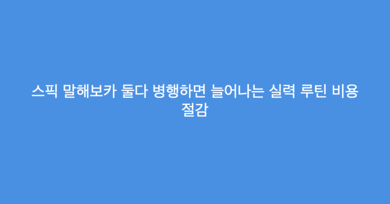 스픽 말해보카 둘다 병행하면 늘어나는 실력 루틴 비용 절감