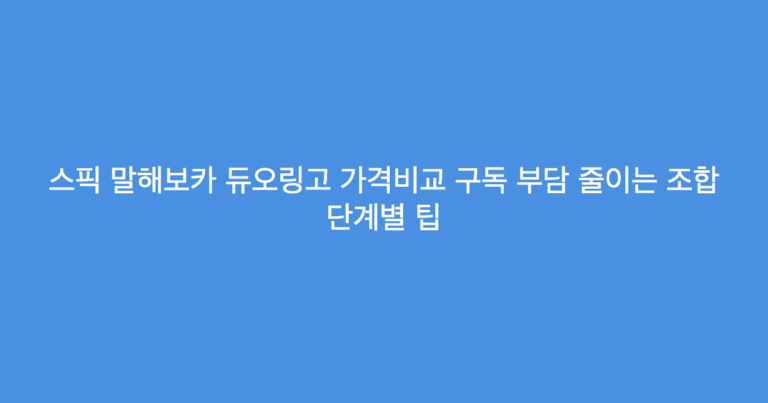 스픽 말해보카 듀오링고 가격비교 구독 부담 줄이는 조합 단계별 팁