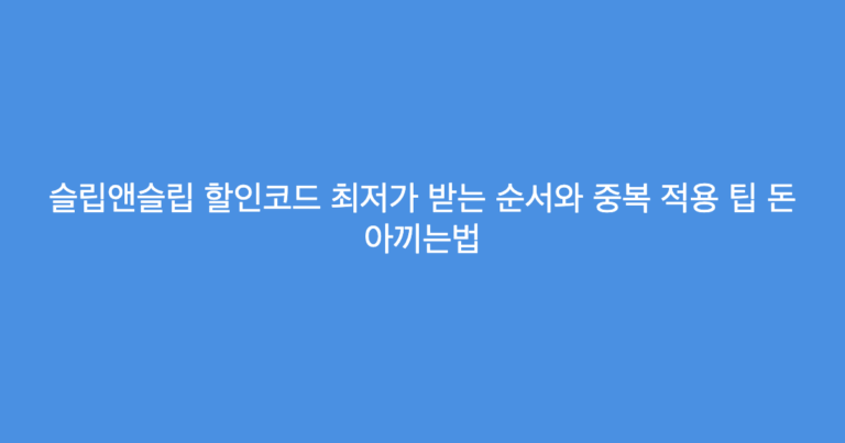 슬립앤슬립 할인코드 최저가 받는 순서와 중복 적용 팁 돈 아끼는법