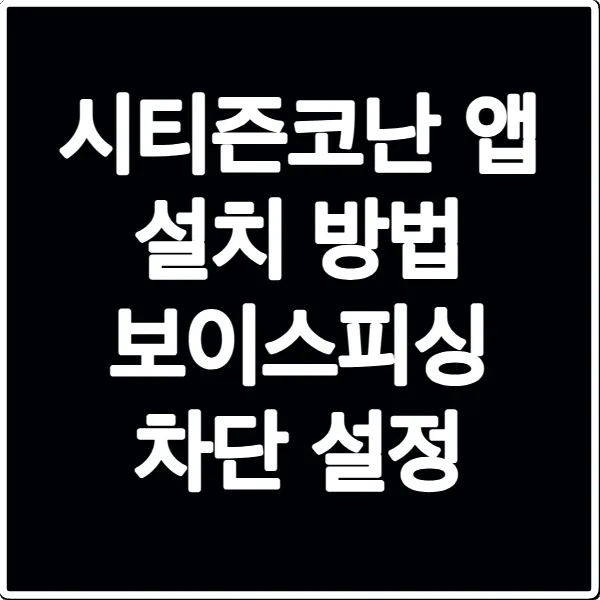 시티즌코난 앱 설치 방법 보이스피싱 차단 설정