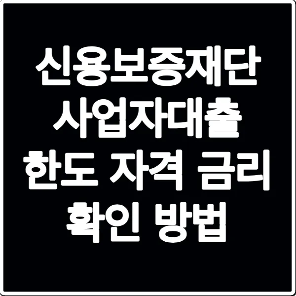 신용보증재단 사업자대출 한도 자격 금리 확인 방법
