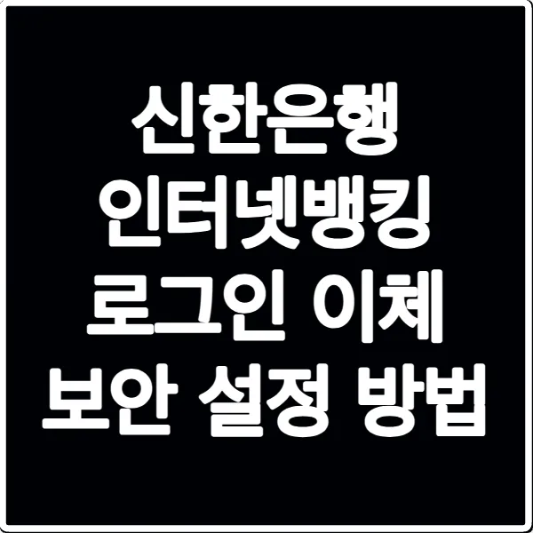 신한은행 인터넷뱅킹 로그인 이체 보안 설정 방법