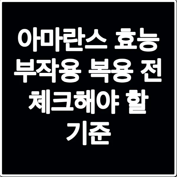 아마란스 효능 부작용 복용 전 체크해야 할 기준