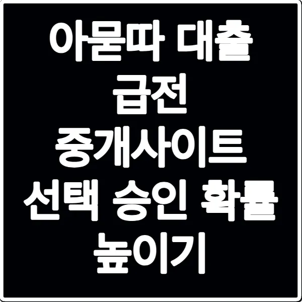 아묻따 대출 급전 중개사이트 선택 승인 확률 높이기