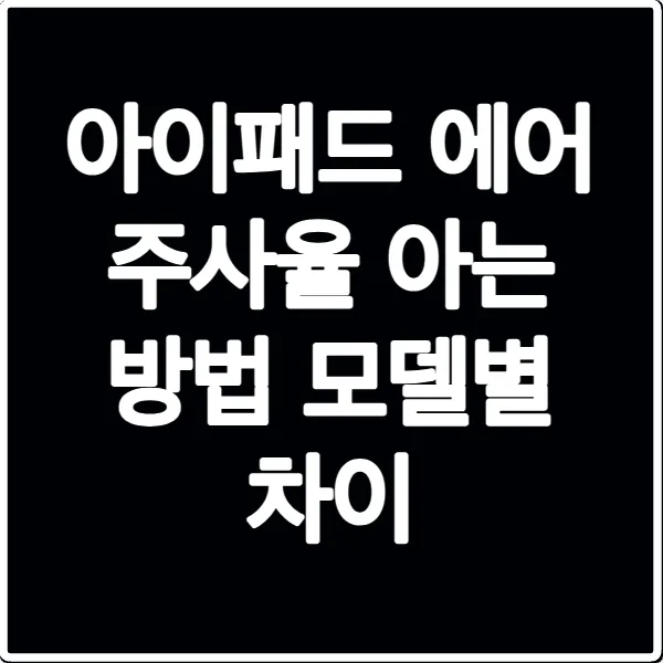 아이패드 에어 주사율 아는 방법 모델별 차이