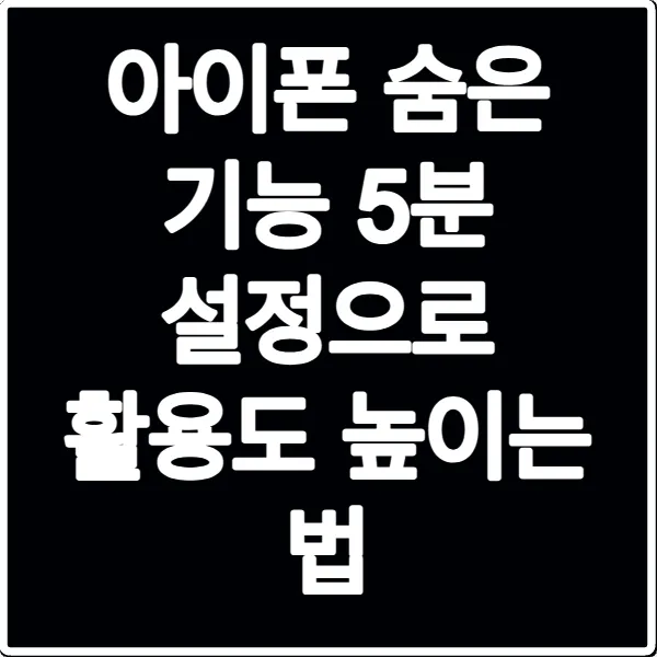 아이폰 숨은 기능 5분 설정으로 활용도 높이는 법