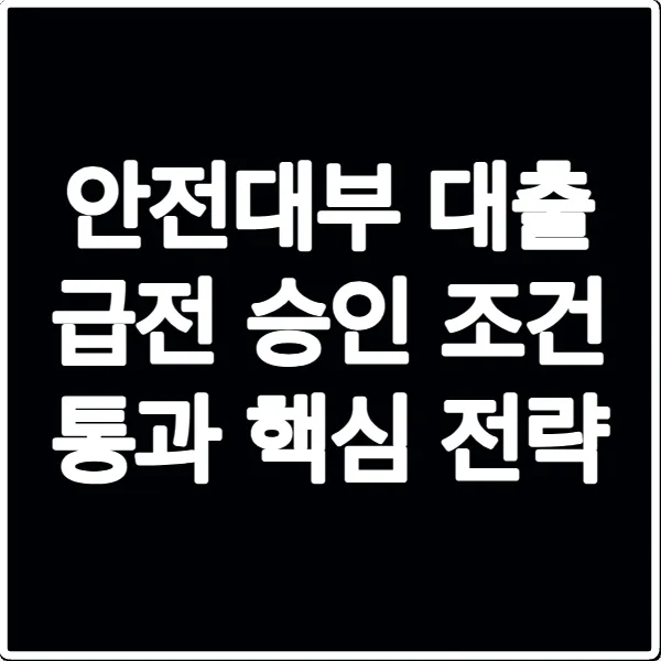 안전대부 대출 급전 승인 조건 통과 핵심 전략