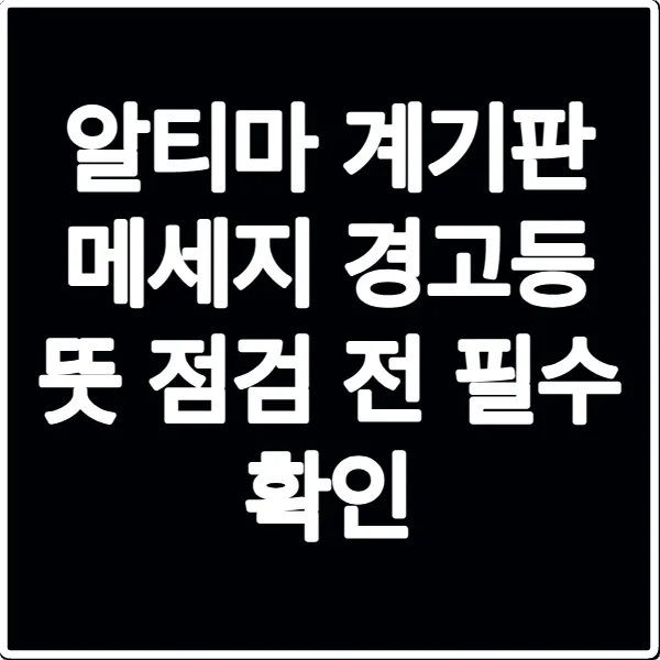 알티마 계기판 메세지 경고등 뜻 점검 전 필수 확인