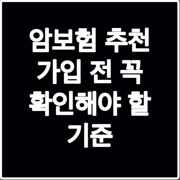 암보험 추천 가입 전 꼭 확인해야 할 기준