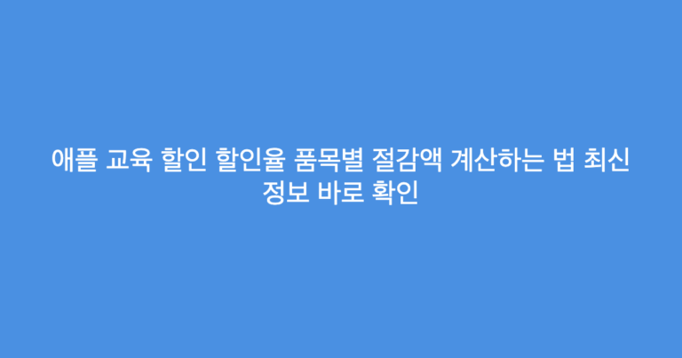 애플 교육 할인 할인율 품목별 절감액 계산하는 법 최신 정보 바로 확인