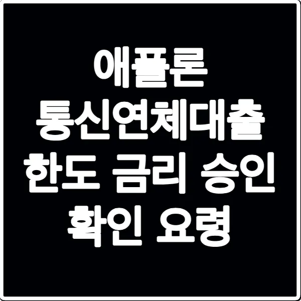 애플론 통신연체대출 한도 금리 승인 확인 요령