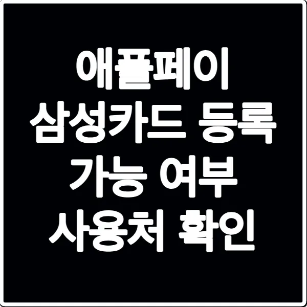 애플페이 삼성카드 등록 가능 여부 사용처 확인