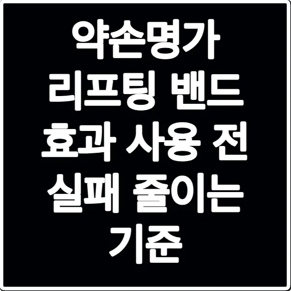 약손명가 리프팅 밴드 효과 사용 전 실패 줄이는 기준