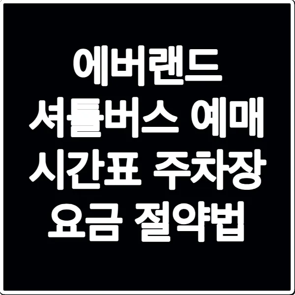 에버랜드 셔틀버스 예매 시간표 주차장 요금 절약법