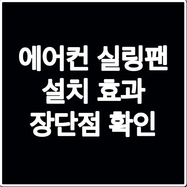 에어컨 실링팬 설치 효과 장단점 확인