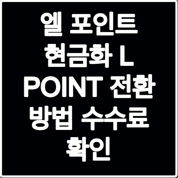 엘 포인트 현금화 L POINT 전환 방법 수수료 확인