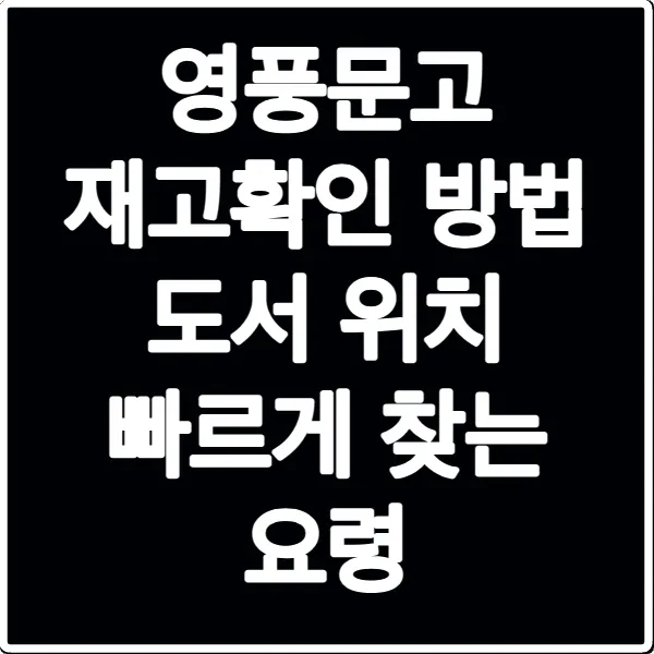 영풍문고 재고확인 방법 도서 위치 빠르게 찾는 요령