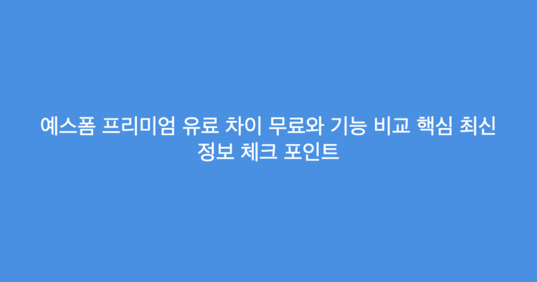 예스폼 프리미엄 유료 차이 무료와 기능 비교 핵심 최신 정보 체크 포인트