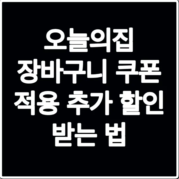 오늘의집 장바구니 쿠폰 적용 추가 할인 받는 법