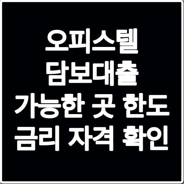 오피스텔 담보대출 가능한 곳 한도 금리 자격 확인