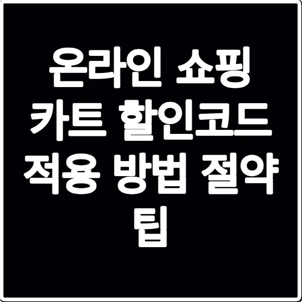 온라인 쇼핑 카트 할인코드 적용 방법 절약 팁