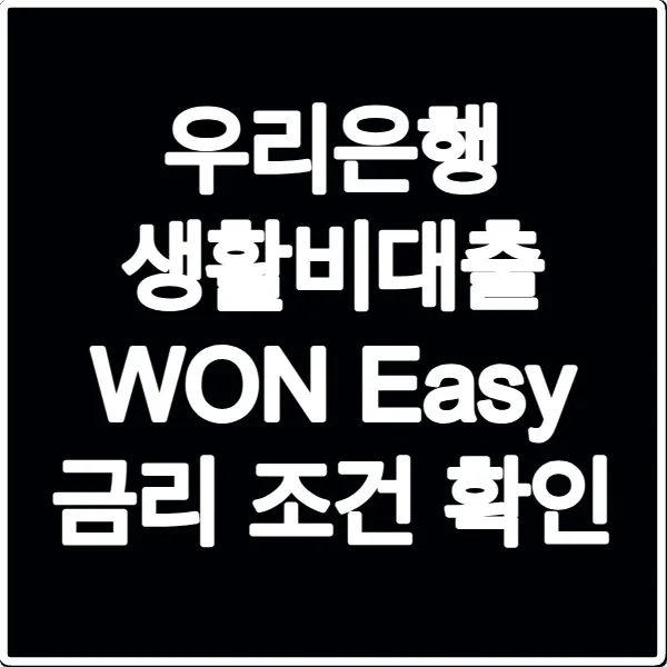 우리은행 생활비대출 WON Easy 금리 조건 확인