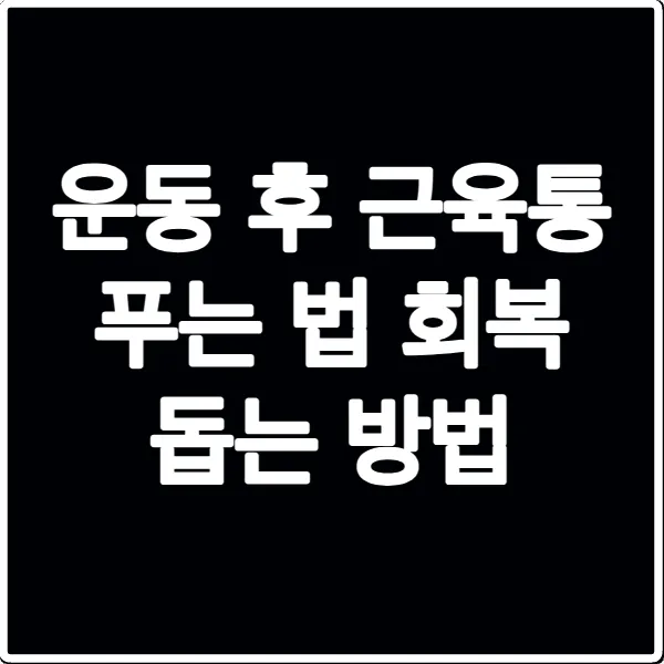 운동 후 근육통 푸는 법 회복 돕는 방법